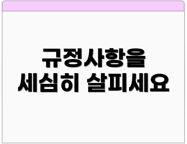 규정사항을 세심히 살피세요