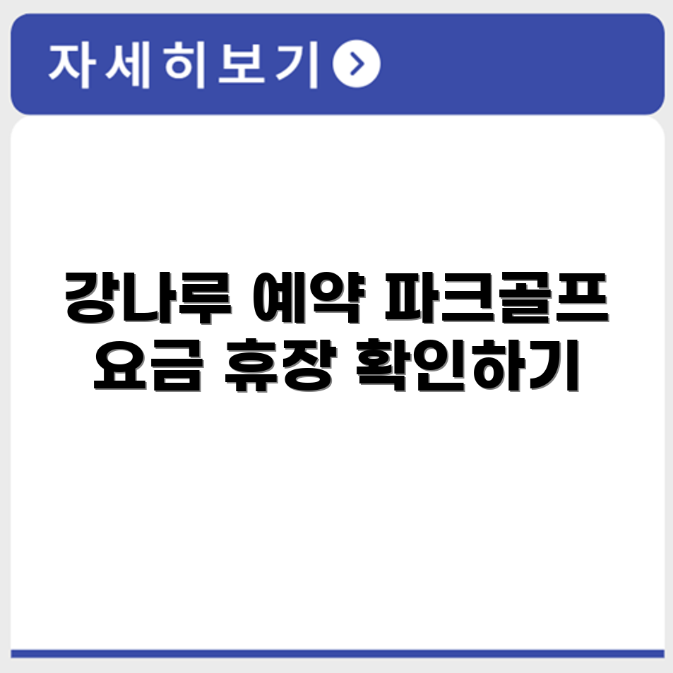 함안 강나루 파크골프장 예약 요금 휴장 바로가기