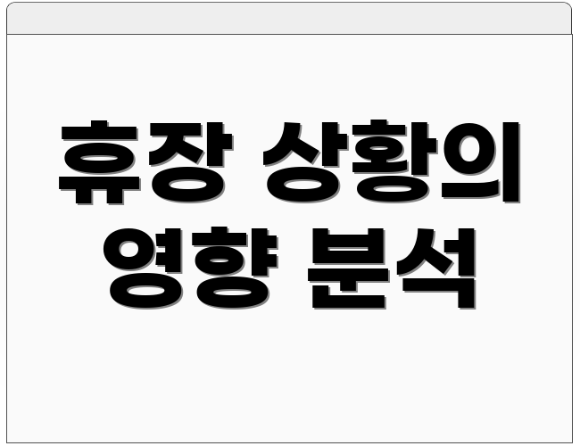 휴장 상황의 영향 분석