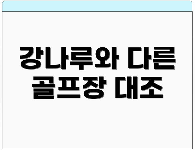 강나루와 다른 골프장 대조