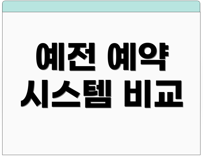 예전 예약 시스템 비교