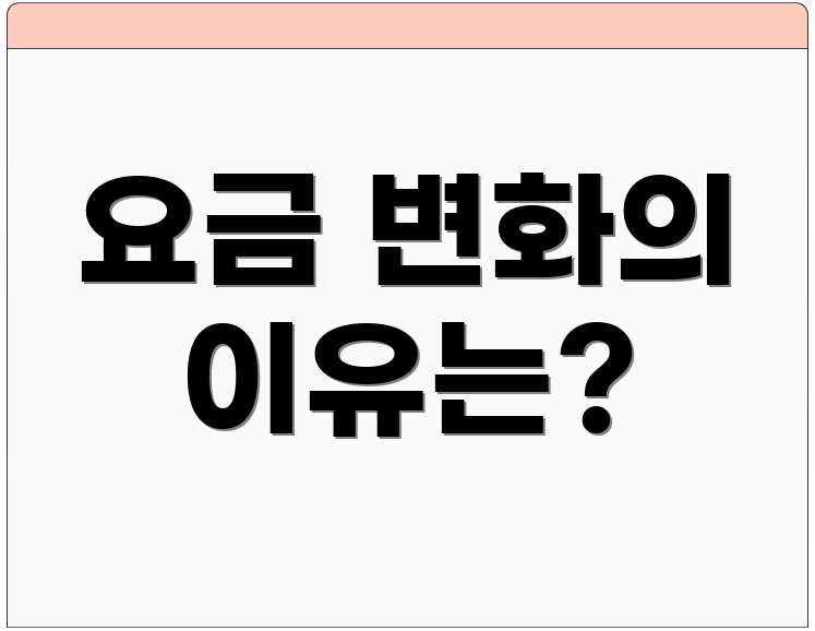 요금 변화의 이유는?