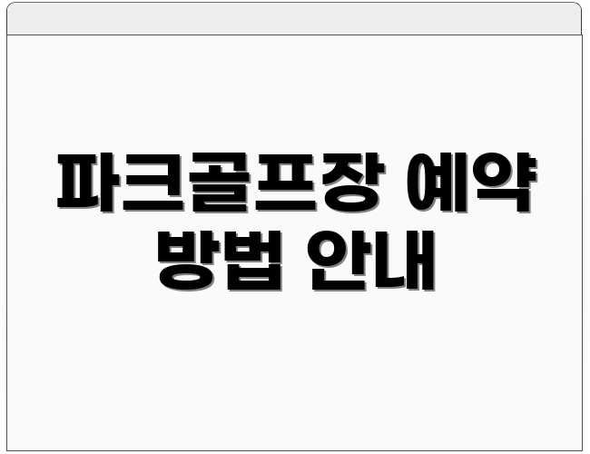 파크골프장 예약 방법 안내