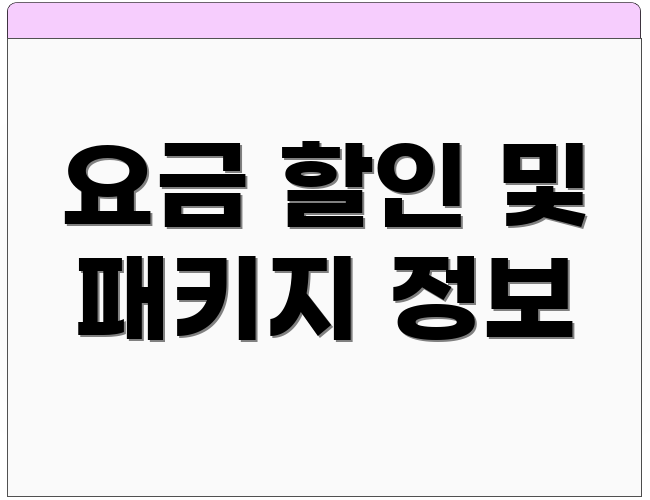 요금 할인 및 패키지 정보
