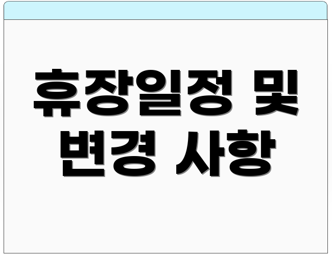 휴장일정 및 변경 사항