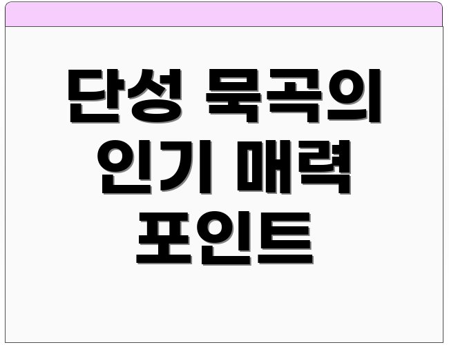 단성 묵곡의 인기 매력 포인트