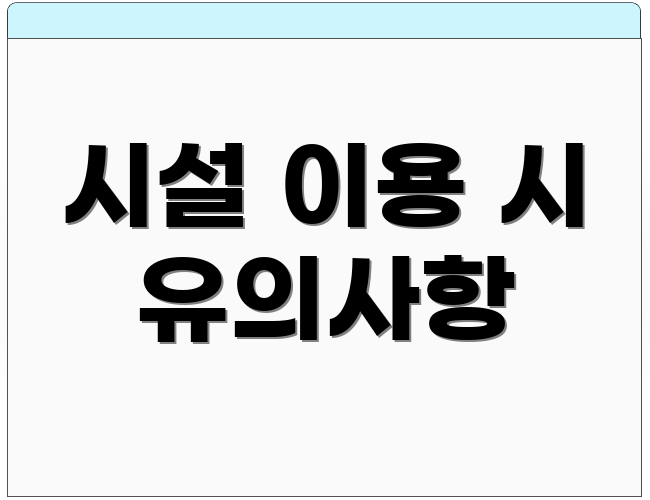 시설 이용 시 유의사항