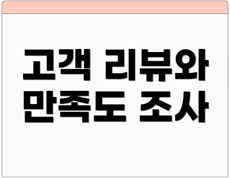 고객 리뷰와 만족도 조사