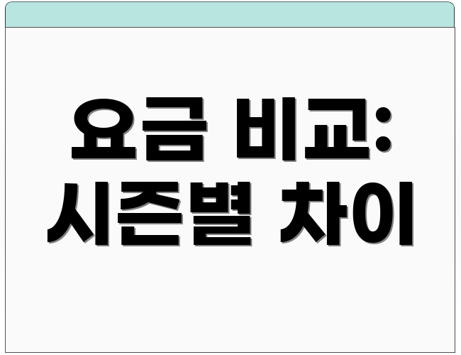 요금 비교: 시즌별 차이