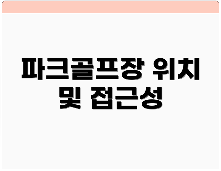 파크골프장 위치 및 접근성