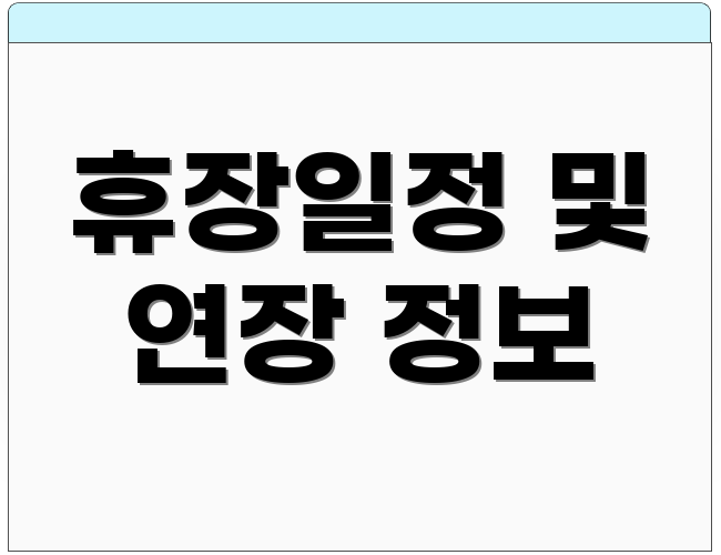 휴장일정 및 연장 정보