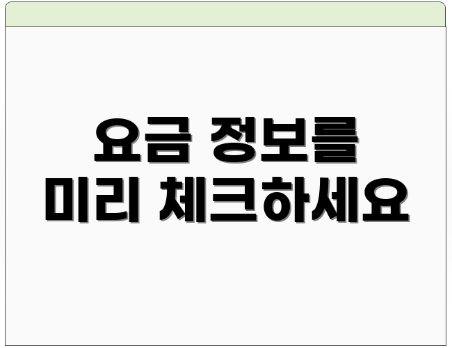 요금 정보를 미리 체크하세요