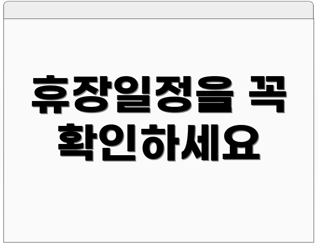 휴장일정을 꼭 확인하세요
