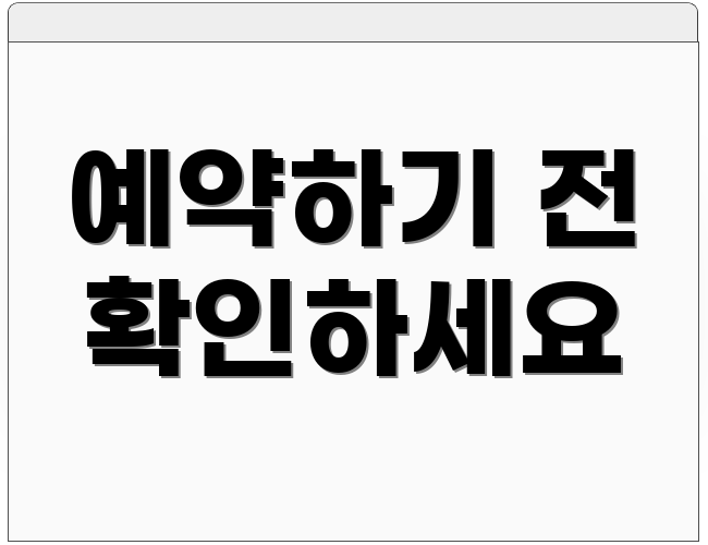 예약하기 전 확인하세요