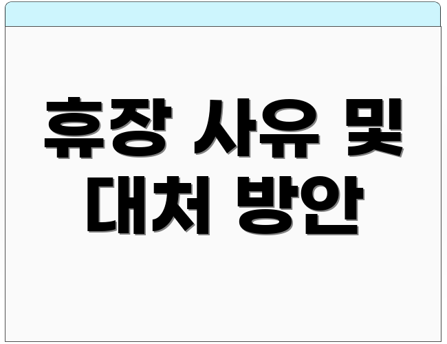 휴장 사유 및 대처 방안