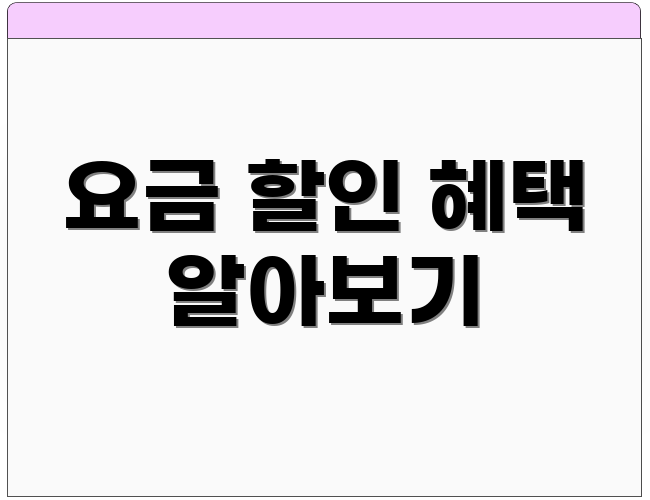 요금 할인 혜택 알아보기