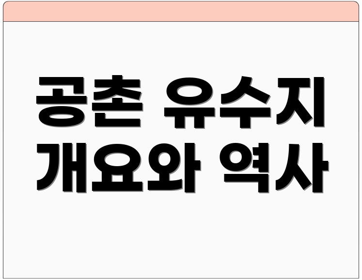 공촌 유수지 개요와 역사