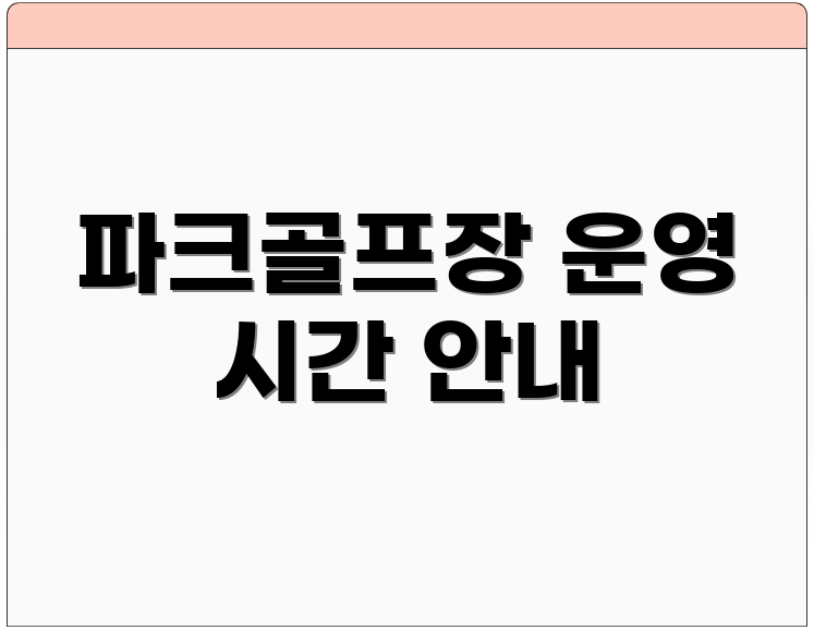 파크골프장 운영 시간 안내