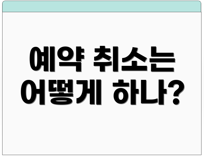 예약 취소는 어떻게 하나?