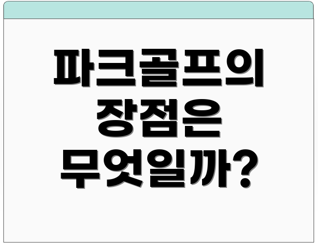 파크골프의 장점은 무엇일까?