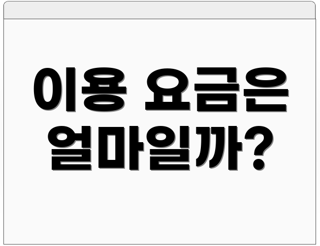 이용 요금은 얼마일까?