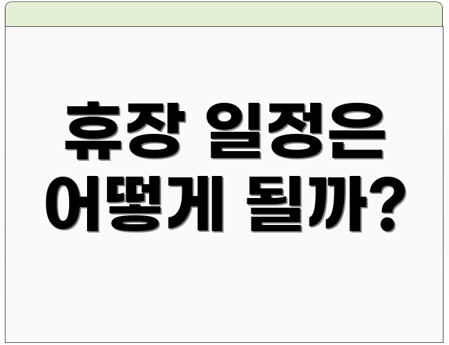 휴장 일정은 어떻게 될까?
