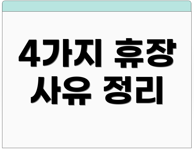 4가지 휴장 사유 정리