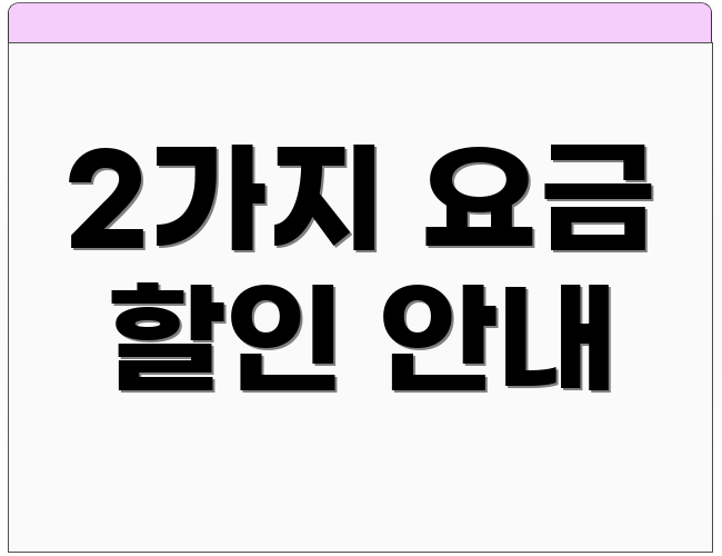 2가지 요금 할인 안내