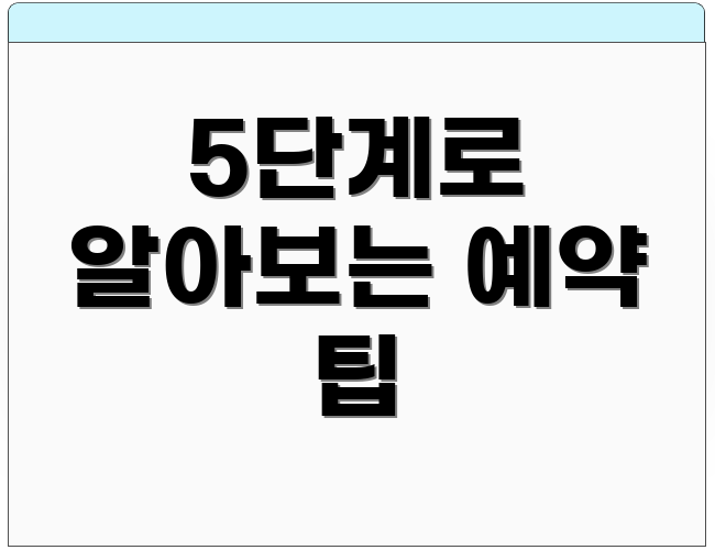 5단계로 알아보는 예약 팁