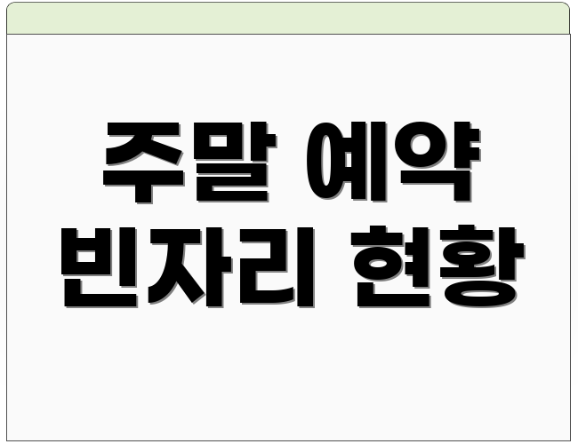 주말 예약 빈자리 현황