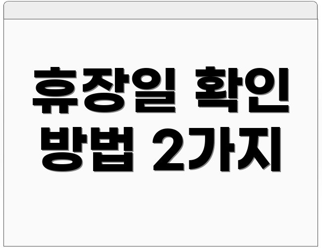 휴장일 확인 방법 2가지
