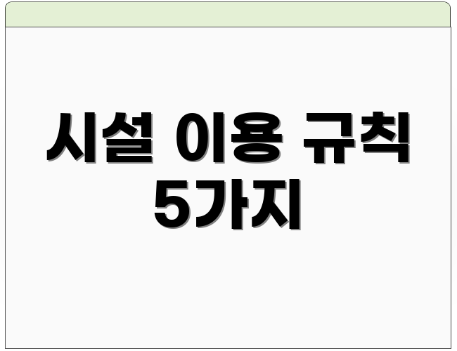 시설 이용 규칙 5가지