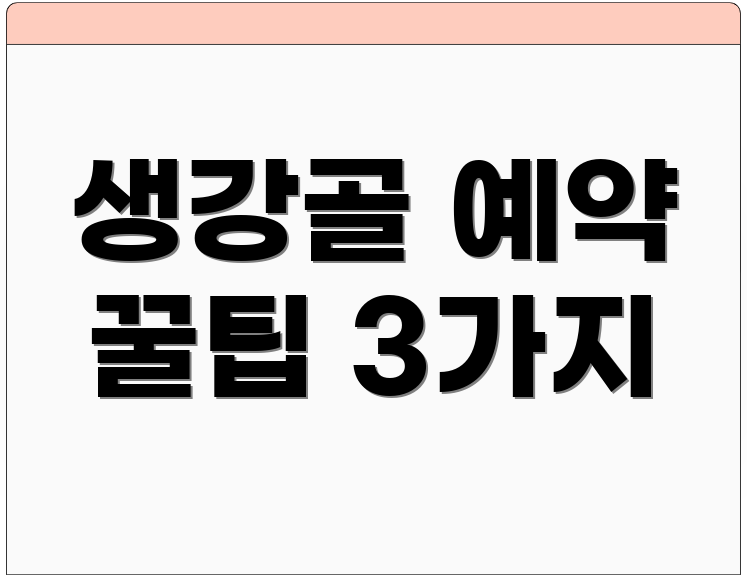 생강골 예약 꿀팁 3가지