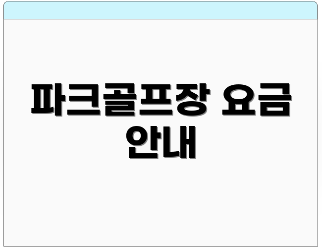 파크골프장 요금 안내