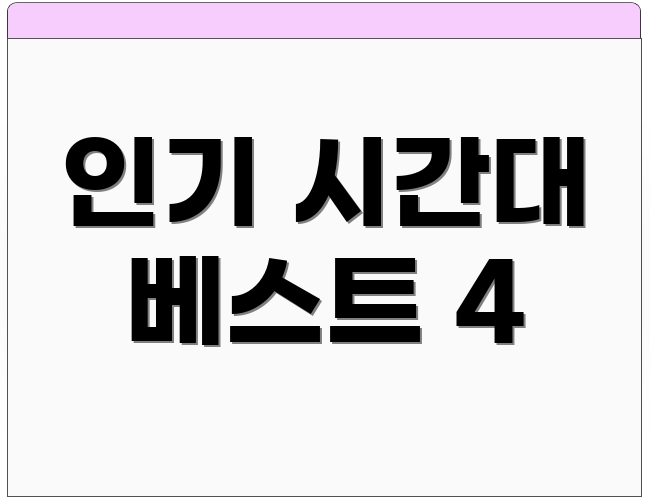 인기 시간대 베스트 4