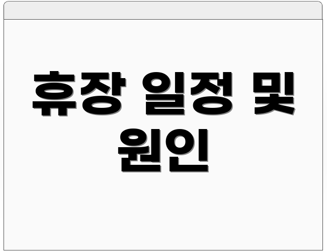 휴장 일정 및 원인