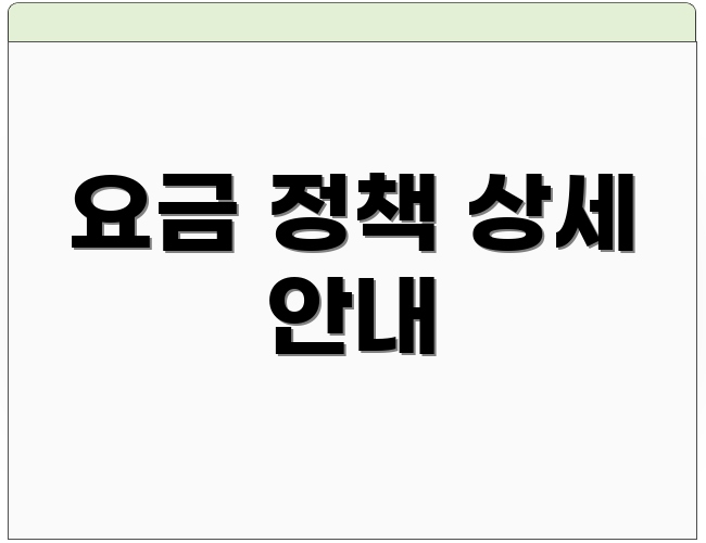 요금 정책 상세 안내