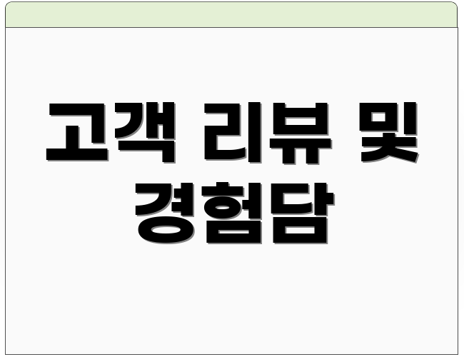 고객 리뷰 및 경험담
