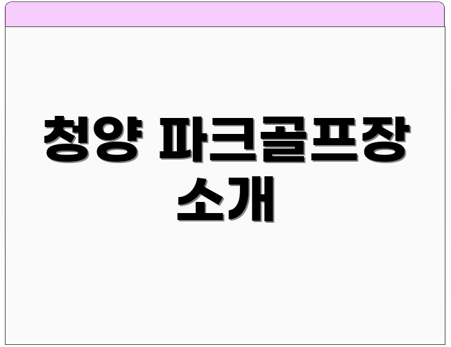 청양 파크골프장 소개