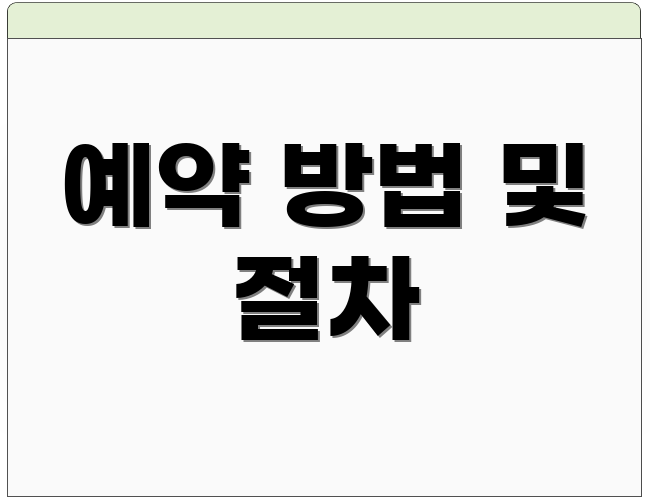 예약 방법 및 절차