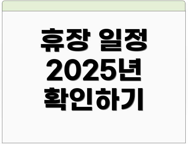 휴장 일정 2025년 확인하기