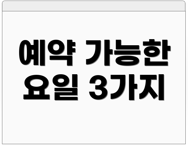 예약 가능한 요일 3가지