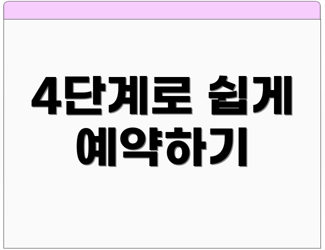 4단계로 쉽게 예약하기