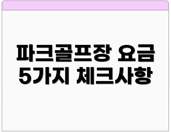 파크골프장 요금 5가지 체크사항