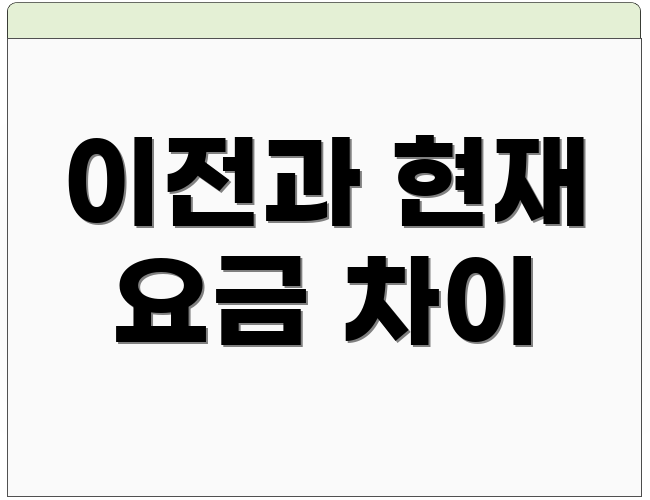 이전과 현재 요금 차이