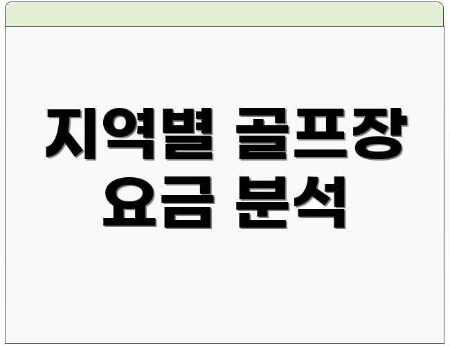 지역별 골프장 요금 분석