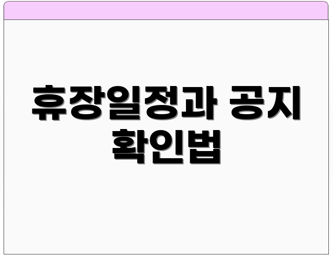 휴장일정과 공지 확인법