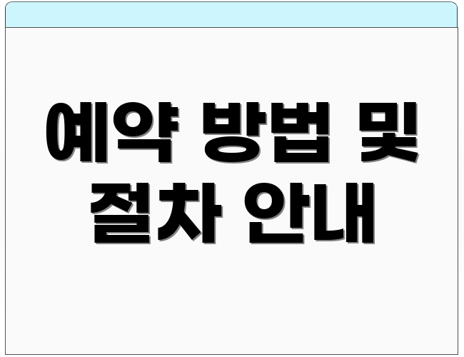 예약 방법 및 절차 안내
