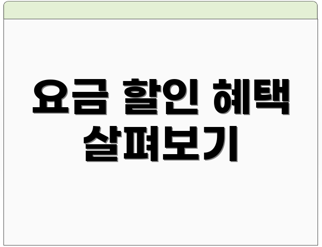 요금 할인 혜택 살펴보기