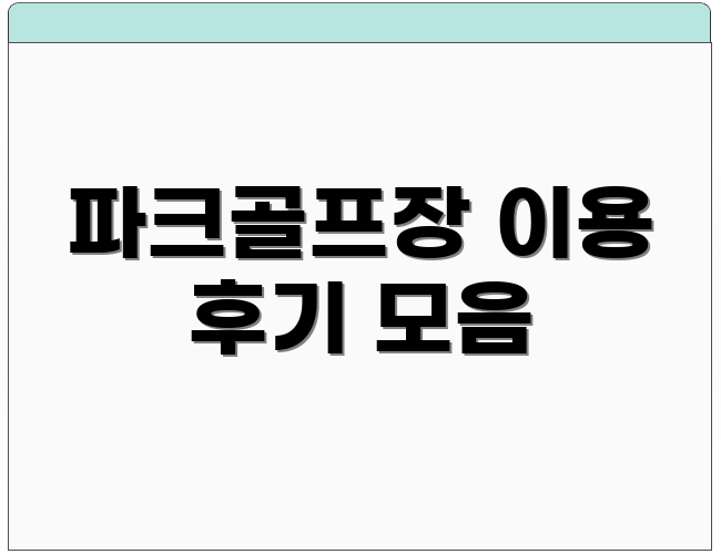파크골프장 이용 후기 모음